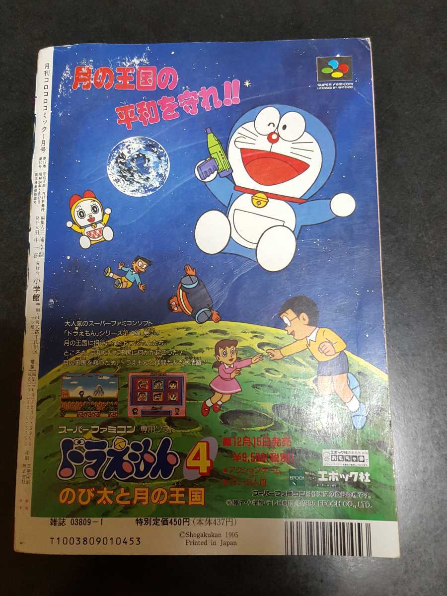 ☆激レア 1996年 月刊コロコロコミック 1月号 ドラえもん ヤマザキ☆の