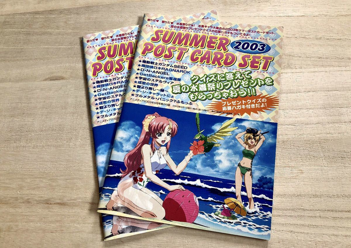 アニメディア 2003年8月号付録 2003 SUMMER POST CARD SET】2冊セット