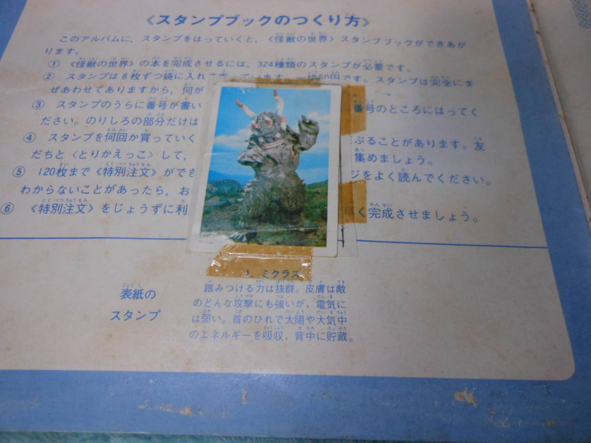 怪獣の世界 ワールドスタンプブック コレクション カード コンプリート