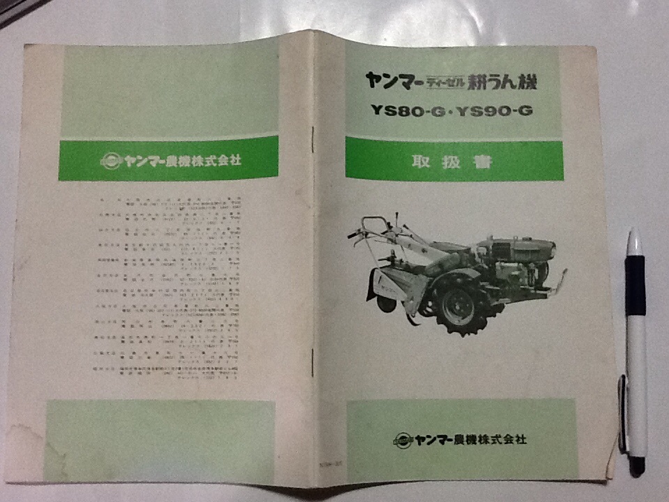 耕運機ヤンマーYS80-G