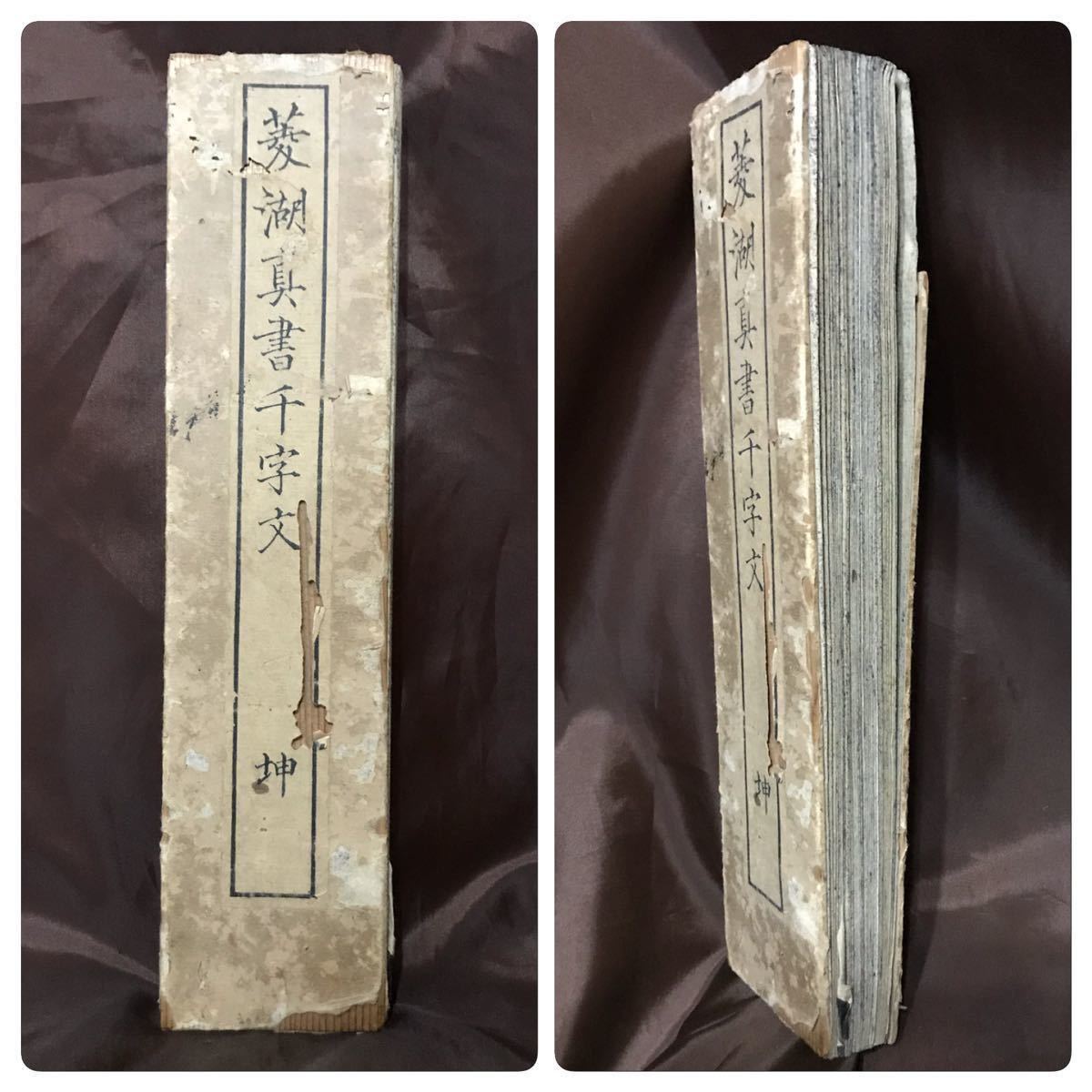 書道 真行草三體 拓本 千字文 12帖 巻菱湖 専用箱