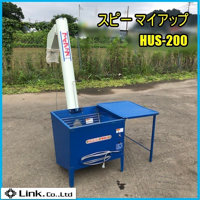 スピー 籾揚げ 揚穀機 マイアップ HUS-200 100V スピー 籾揚げ 揚穀機