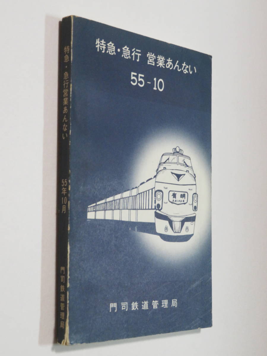 ☆国鉄 門司鉄道管理局「特急・急行 営業あんない」昭和55年(1980年)10  