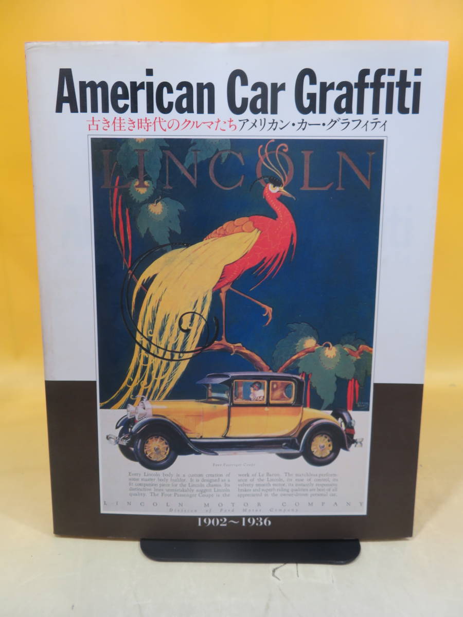 中古 アメリカン カー グラフィティ 1902 1936 古き佳き時代のクルマたち 生田保年 実業之日本社 C1 H5036 の落札情報詳細 ヤフオク落札価格情報 オークフリー スマートフォン版