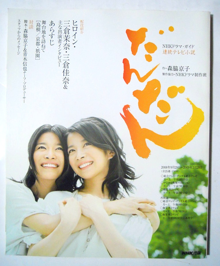 だんだん Nhkドラマ ガイド 連続ドラマ小説 08 三倉茉奈 佳奈マナカナ 山口翔悟 竹内まりや 村松崇継 京舞井上流家元 井上八千代 島根 の落札情報詳細 ヤフオク落札価格情報 オークフリー スマートフォン版