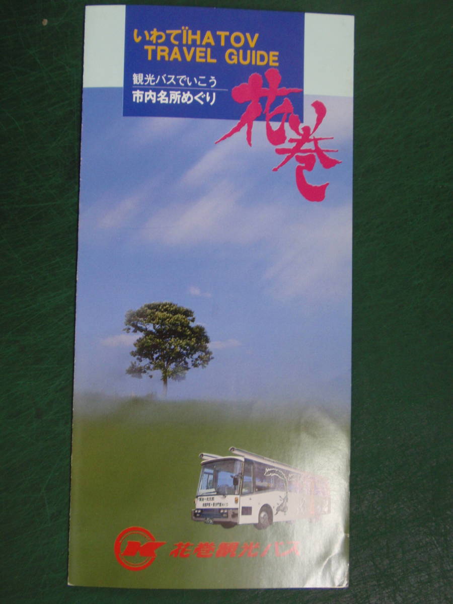 観光案内 パンフレット 花巻 観光バス イーハトーヴ号 宮澤賢治 ポラン号 高村光太郎 平成７年 の落札情報詳細 ヤフオク落札価格情報 オークフリー スマートフォン版