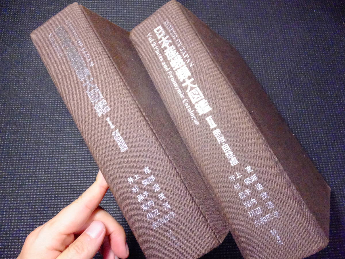 定価8万8千円！日本産蛾類大図鑑！井上寛！2冊揃い！大型本！ 検昆虫