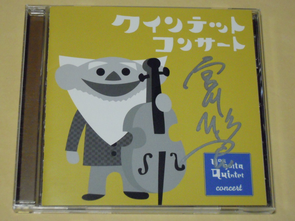 国内CD◎ゆうがたクインテット／クインテットコンサート◇宮川彬良
