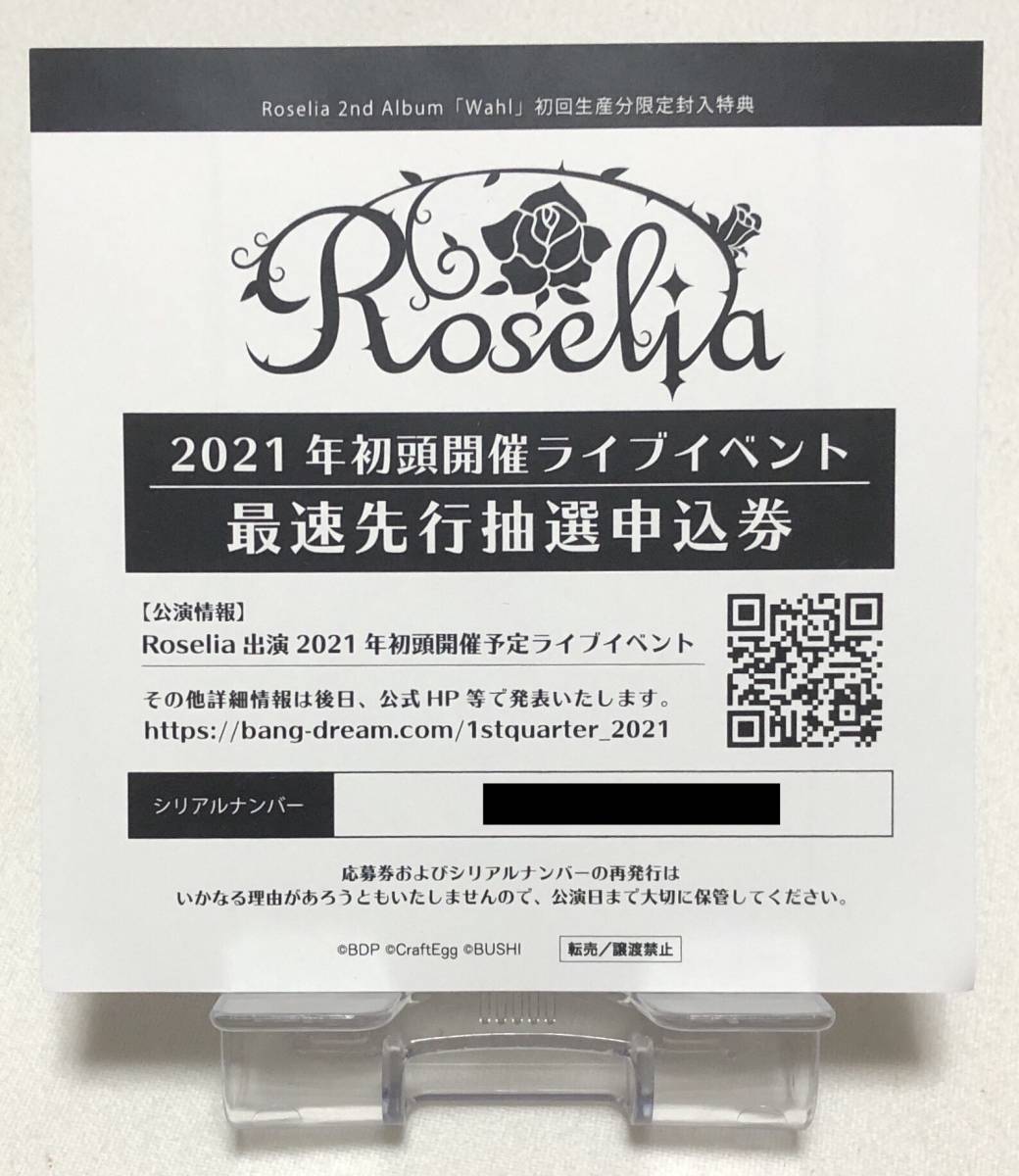 22春夏新色 Roselia シリアル 最速先行抽選申込券 声優 アニメ Skrzyszow Pl