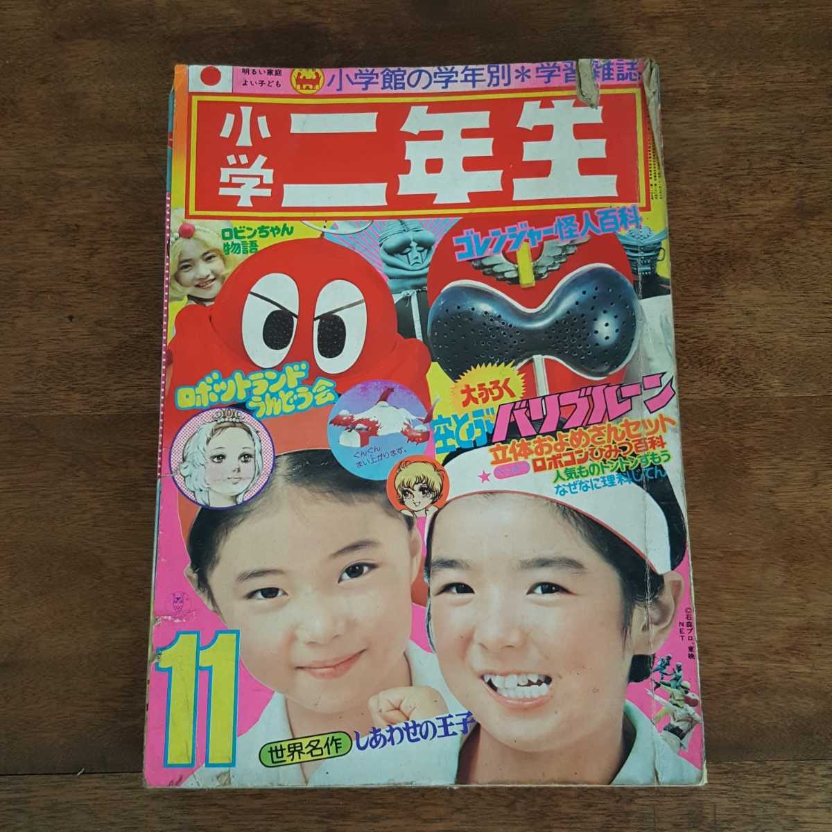 小学二年生 1975 11月号 昭和 50年 レトロ ロボコン ゴレンジャー 怪人百科 ゲッターロボ G タイムボカン ラ セーヌの星 古本 漫画 レア の落札情報詳細 ヤフオク落札価格情報 オークフリー スマートフォン版