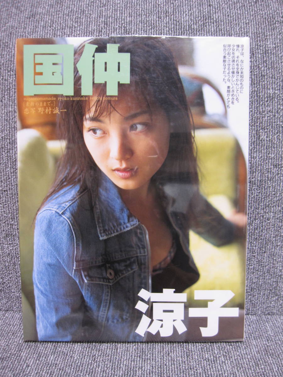 新品 女優 年代物 写真集 未開封 国仲涼子 素顔のままで 撮影 野村誠一 1999年 セクシー 水着 3点以上落札で送料無料 出品リスト検索 の落札情報詳細 ヤフオク落札価格情報 オークフリー スマートフォン版