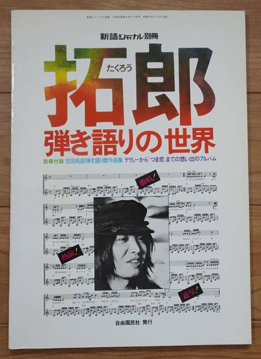 拓郎 弾き語りの世界 ＜新譜ジャーナル別冊『つま恋』赤本 写真集 吉田拓郎＞ 吉田拓郎 写真集 よしだたくろう つま恋 写真集 1975年8月