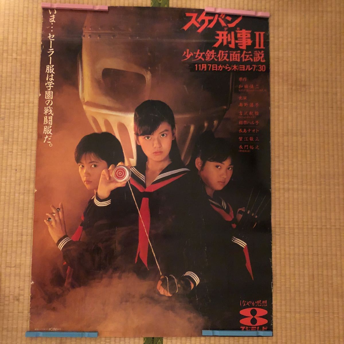 特大B1サイズポスター【スケバン刑事II 少女鉄仮面伝説】南野陽子 吉沢