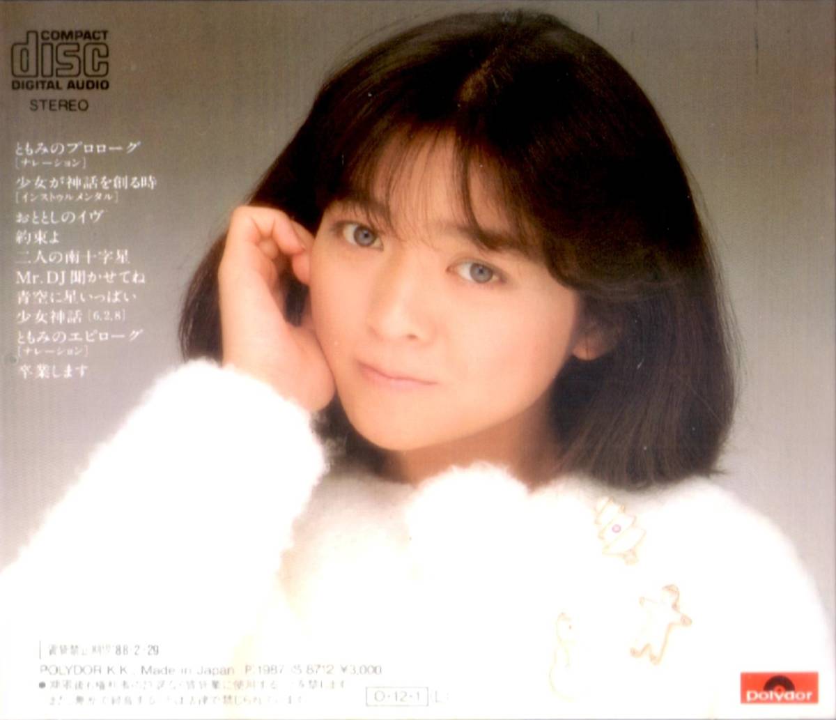 音楽CD秋元ともみ／少女が神話を創る時◇ポリドール&frasl;1987年発売