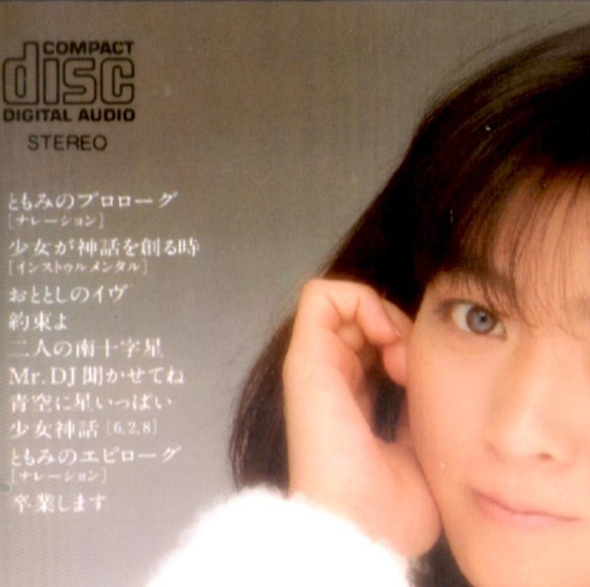 音楽CD】秋元ともみ／少女が神話を創る時◇ポリドール/1987年発売