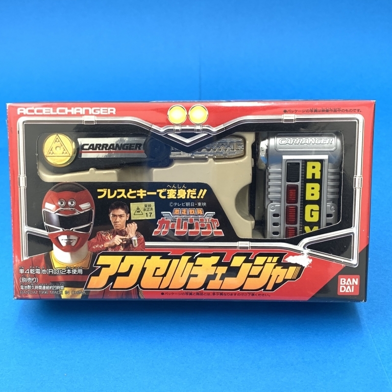 カーレンジャー　アクセルチェンジャー　当時物 激走戦隊 カーレンジャー アクセルチェンジャー 他おもちゃ 当時品