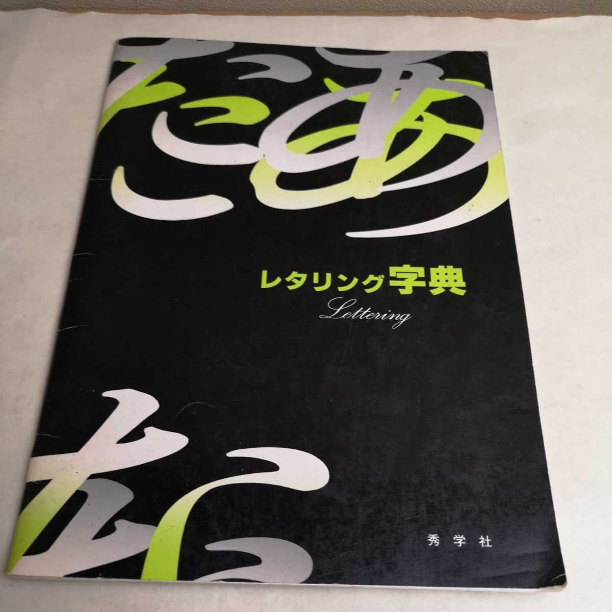 増補レタリング辞典 グラフィック社