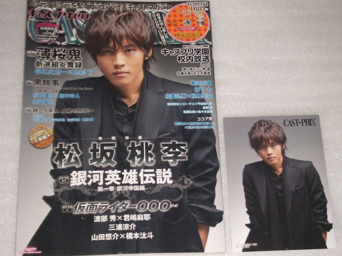 キャスプリゼロ Vol 013 表紙 松坂桃李 付録 フォトカード Dvd 綴じ込みポスター 早乙女太一 木村了 渡部秀 君嶋麻耶 橋本汰斗 の落札情報詳細 ヤフオク落札価格情報 オークフリー スマートフォン版