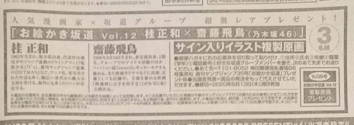 お絵かき坂道 Vol 12 乃木坂46 齋藤飛鳥 複製原画プレゼント 桂正和 応募券 ３枚セット 週刊ヤングジャンプ 35号 送料63円 の落札情報詳細 ヤフオク落札価格情報 オークフリー スマートフォン版
