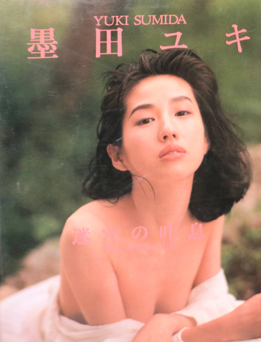 墨田 ユキ ヌード