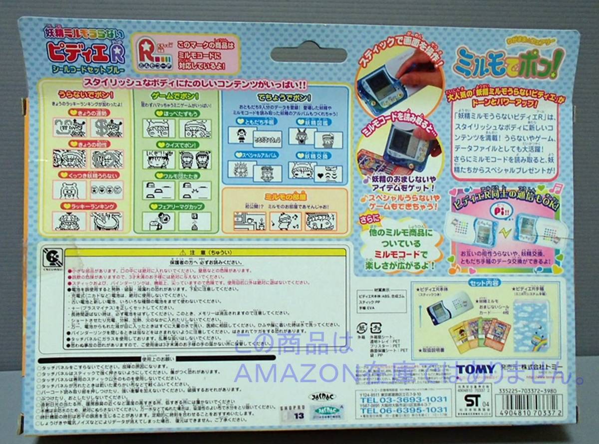 新品】ラスト 即決 TOMY 妖精ミルモ占い ピディエR シールコードセット