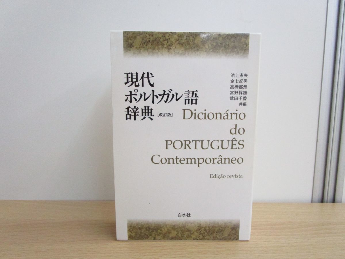 01 現代ポルトガル語辞典 改訂版 池上岑夫 金七紀男 白水社 05年 語学 辞書 単語 語彙 文法 発音 ブラジル ラテン語 の落札情報詳細 ヤフオク落札価格情報 オークフリー スマートフォン版