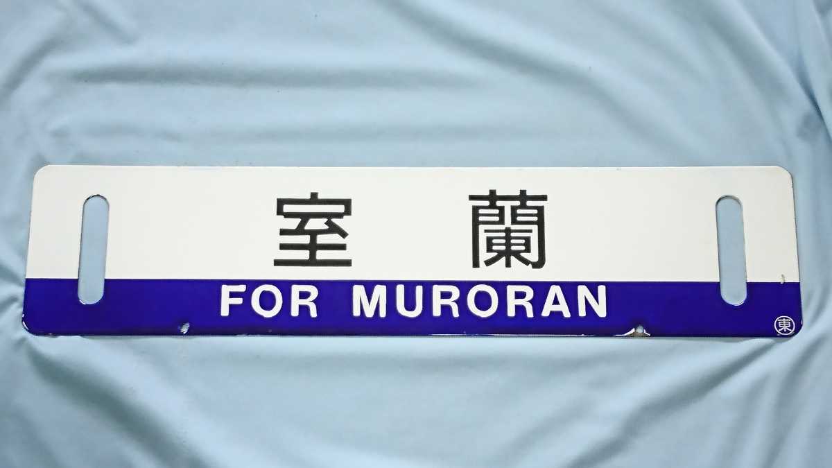 No,9 室蘭 東室蘭 ホーロー製 サボ 行き先板 国鉄鉄道 の落札