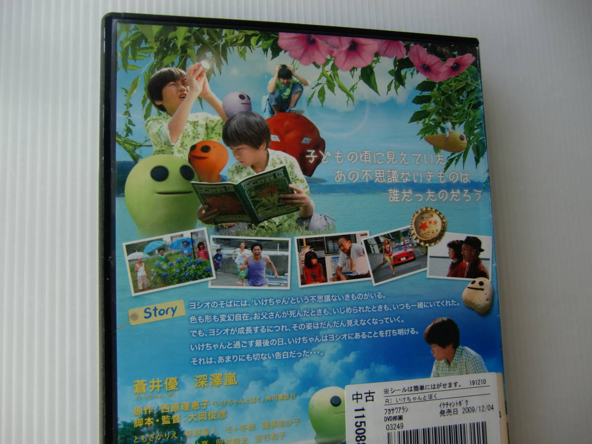 ｄｖｄレンタル版 いけちゃんとぼく 蒼井優 深津嵐 ともさかりえ 萩原聖人 モト冬樹 蓮佛美沙子 柄本時生 の落札情報詳細 ヤフオク落札価格情報 オークフリー スマートフォン版