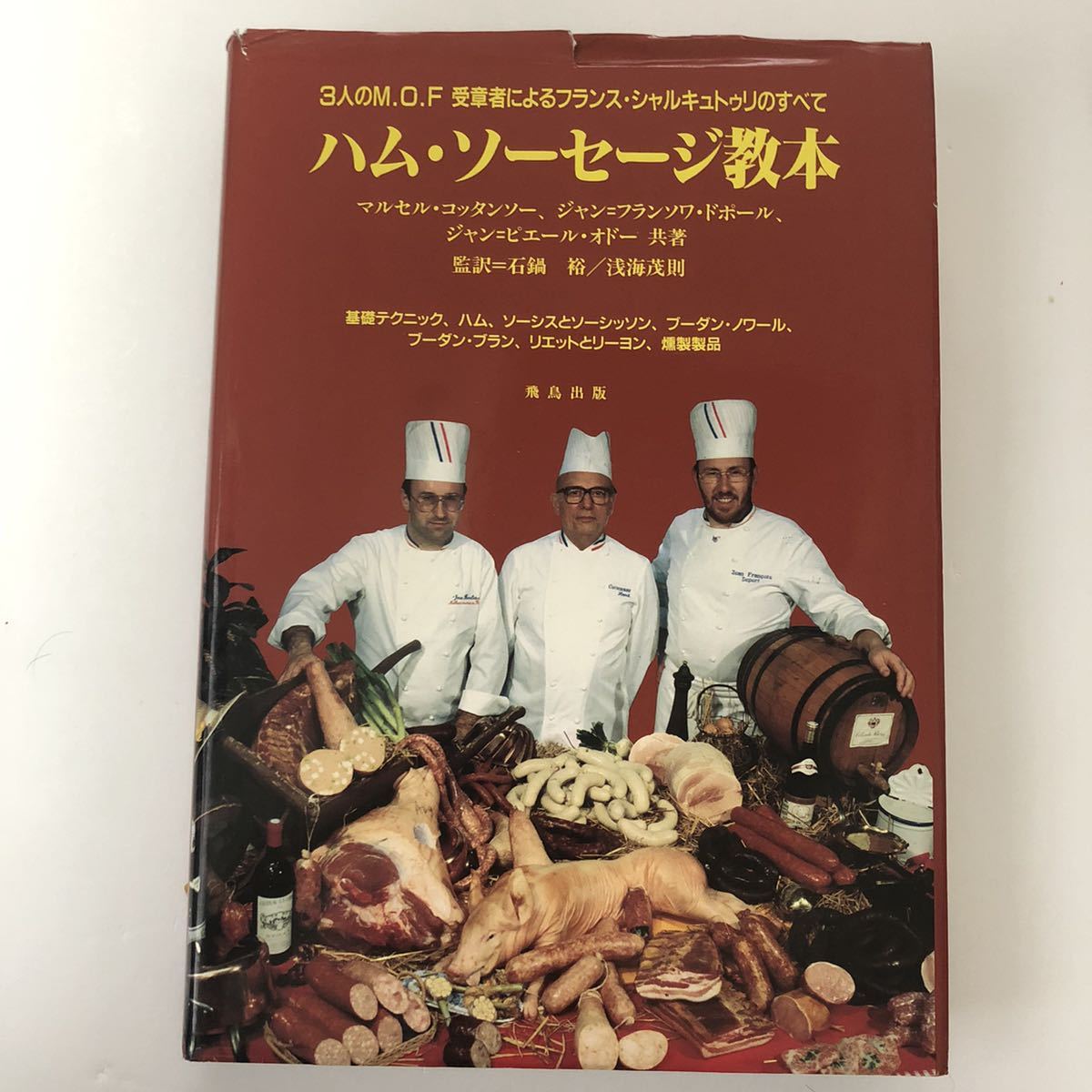ハム・ソーセージ教本 大型本 - マルセル・コッタンソー他 (著) ハム