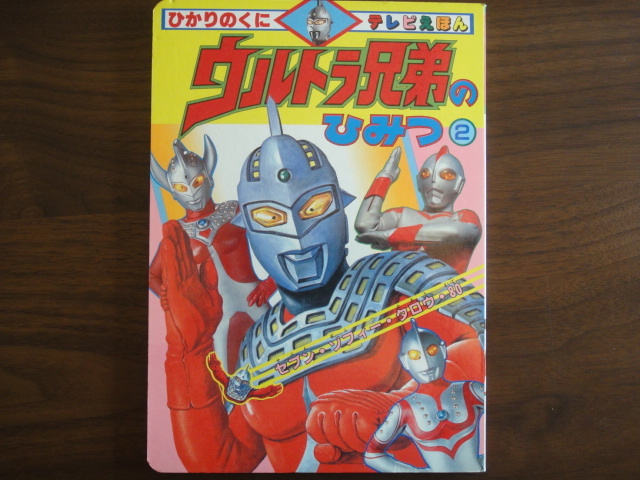 ☆絵本 ひかりのくに テレビえほん ウルトラ兄弟のひみつ② セブン