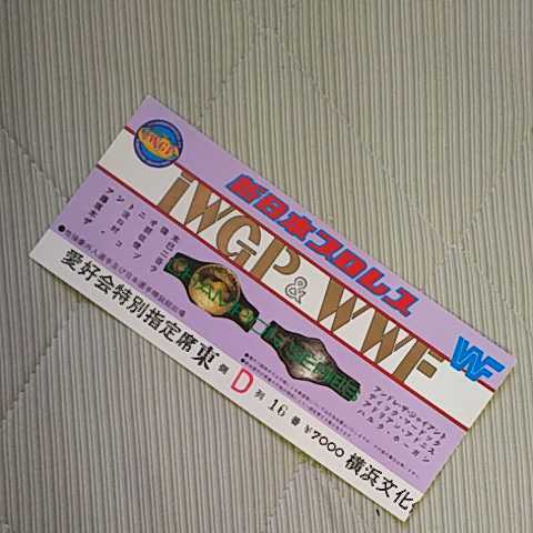 ☆半券☆新日 1985 6/12 横浜文化体育館◇IWGP&WWFチャンピオン