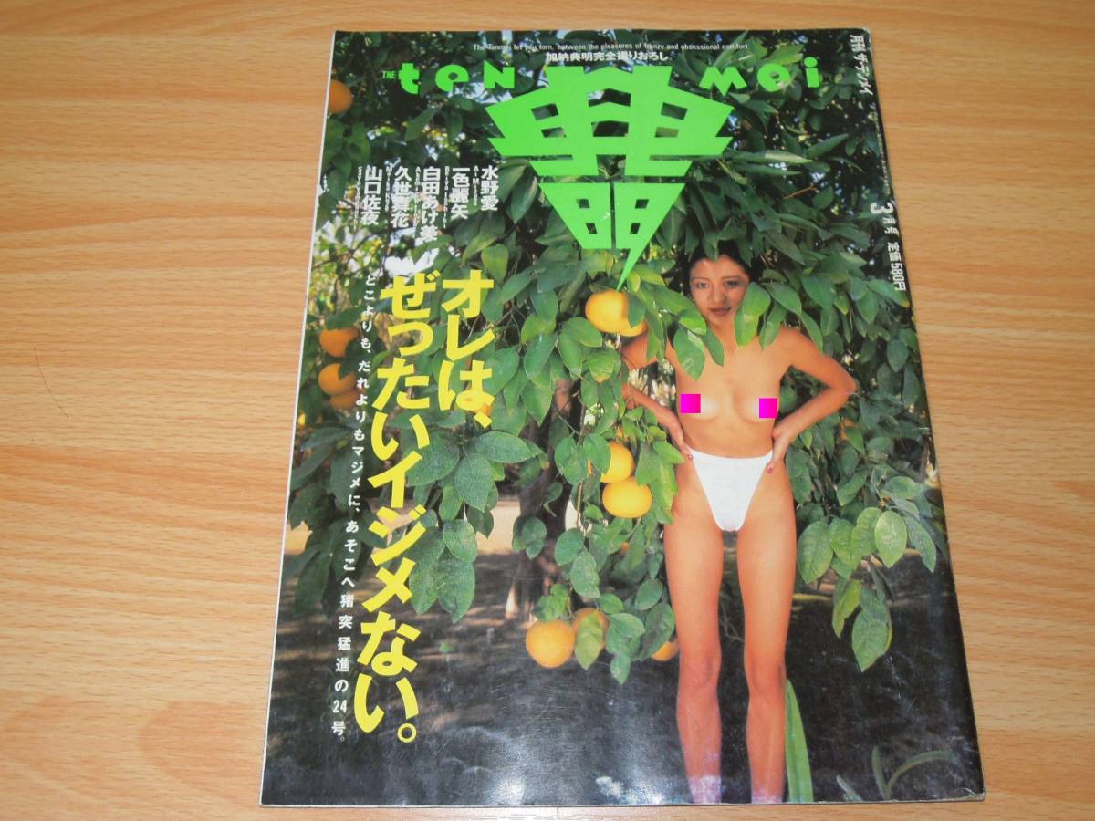 月刊ザ・テンメイ 1995（平成7）年3月号☆水野愛・一色麗矢