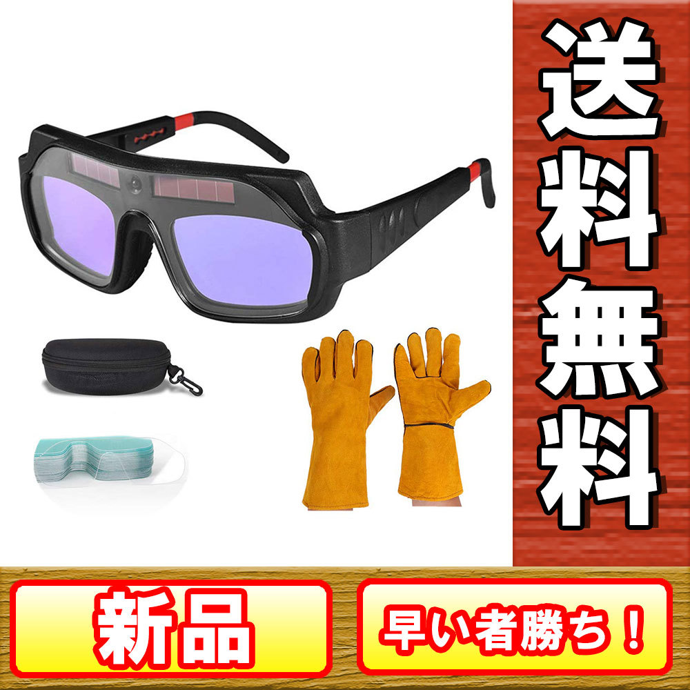 新品 送料無料 溶接メガネ 溶接ゴーグル 溶接面 自動遮光 溶接マスク ゴーグルサングラス アーク溶接 太陽光発電 自動暗色化 溶接保護メガネ の落札情報詳細 ヤフオク落札価格情報 オークフリー スマートフォン版