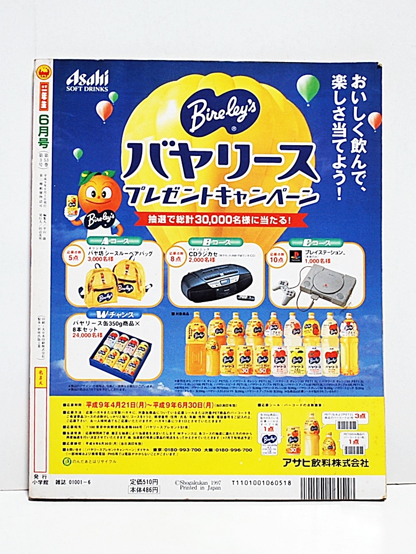 1997年☆小学一年生 6月号/ 巻頭付録ポケモンスタンプ等切取無/マリオ