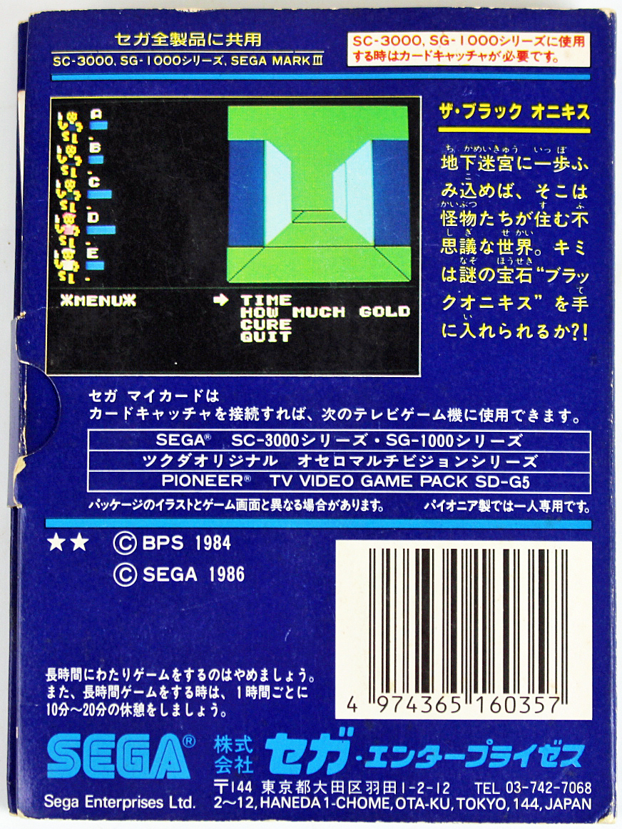 ◇ジャンク品◇セガマークⅢ マイカード ザ・ブラック オニキス/The 