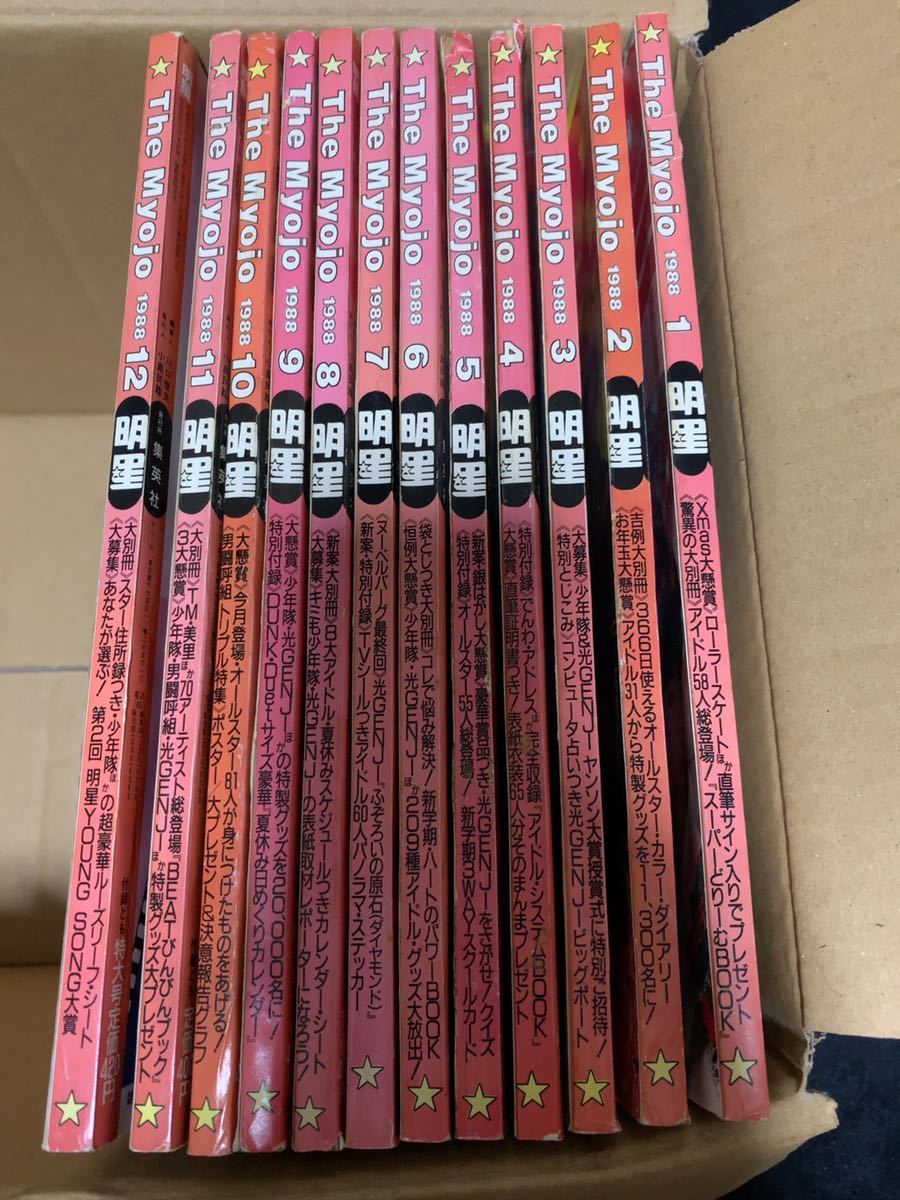 明星 Myojo 1988年1～12月号 12冊 シブがき隊 少年隊