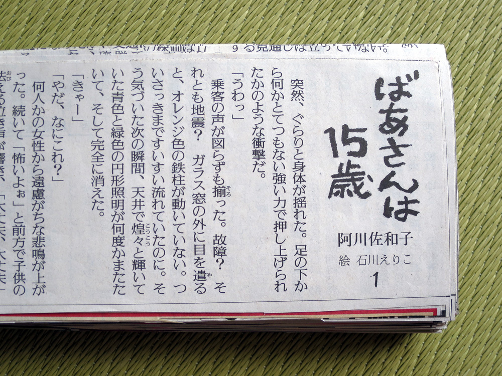 阿川佐和子 ばあさんは15歳 絵 石川えりこ 読売新聞切り抜き １ 268回 全回揃い の落札情報詳細 ヤフオク落札価格情報 オークフリー スマートフォン版