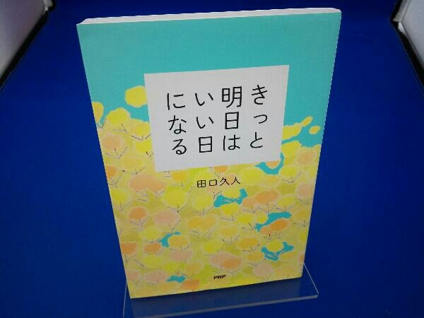 きっと明日はいい日になる 田口久人 の落札情報詳細 ヤフオク落札価格情報 オークフリー スマートフォン版