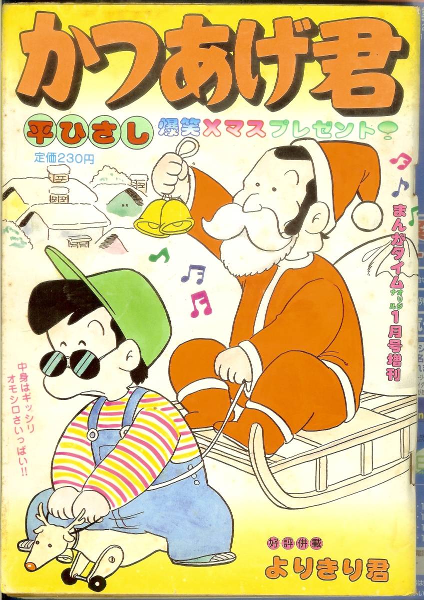 かつあげ君 よりきり君 平ひさし まんがタイムオリジナル1月号増刊 昭和64年 19年1月15日増刊 送料198円可 の落札情報詳細 ヤフオク落札価格情報 オークフリー スマートフォン版