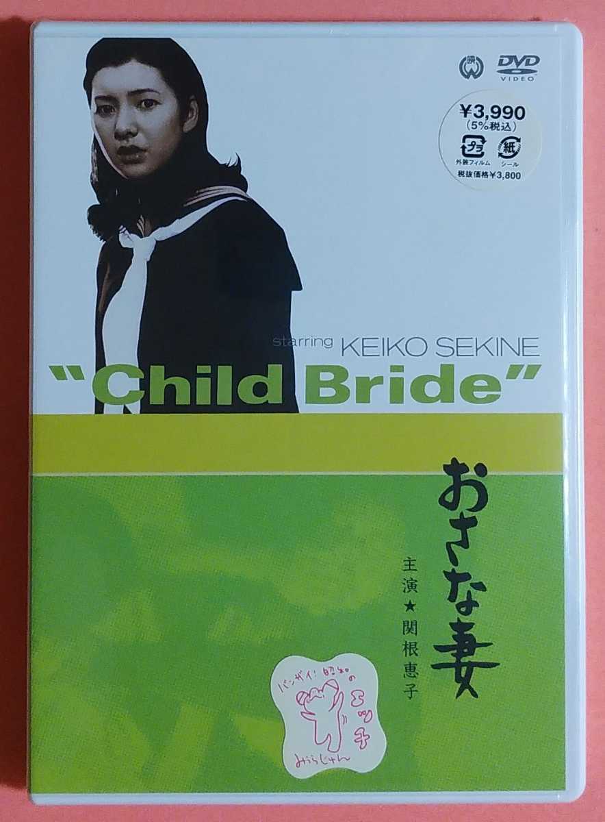 新品】おさな妻 DVD Child Bride 臼坂礼次郎 関根恵子(高橋惠子) 新