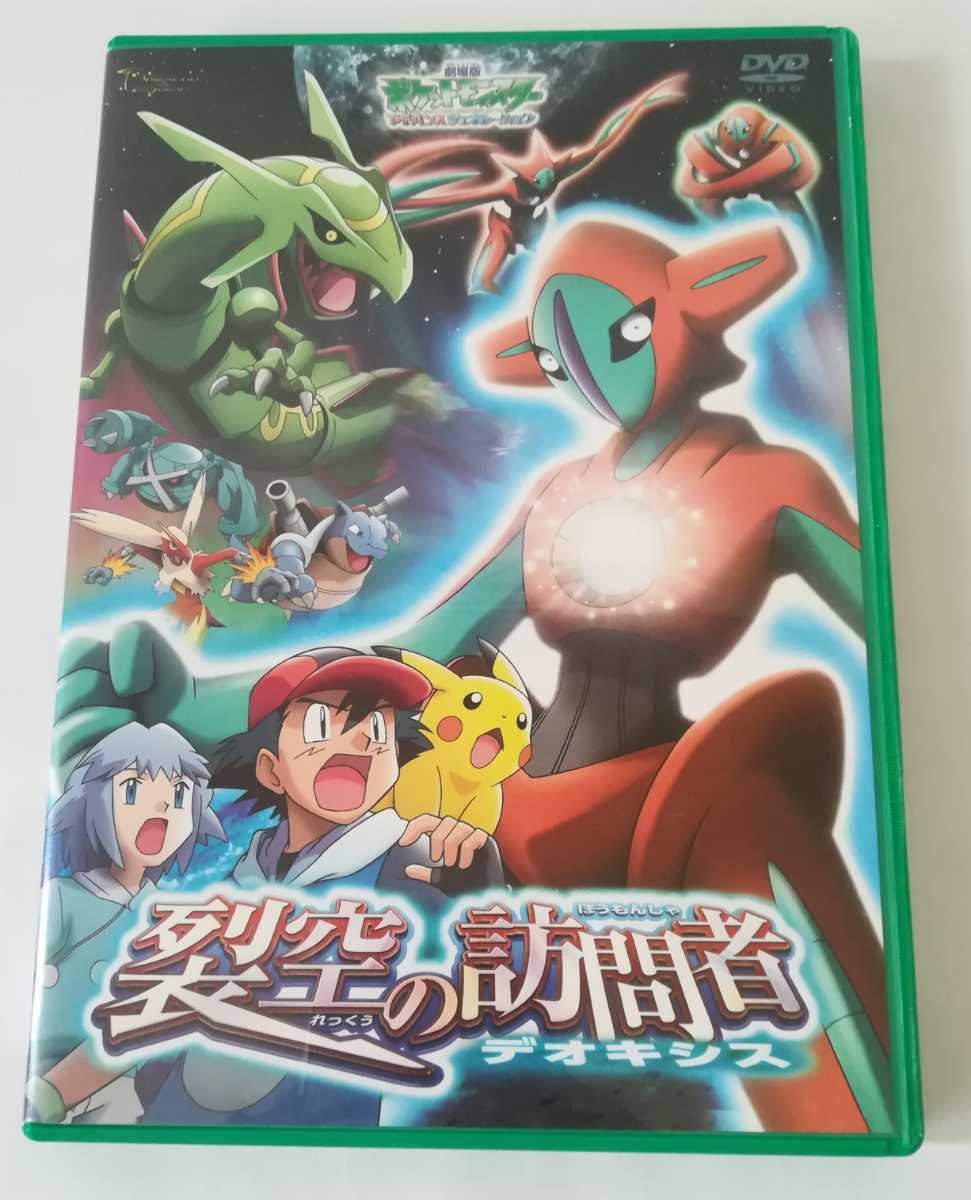 劇場版 ポケットモンスター アドバンスジェネレーション 裂空の訪問者