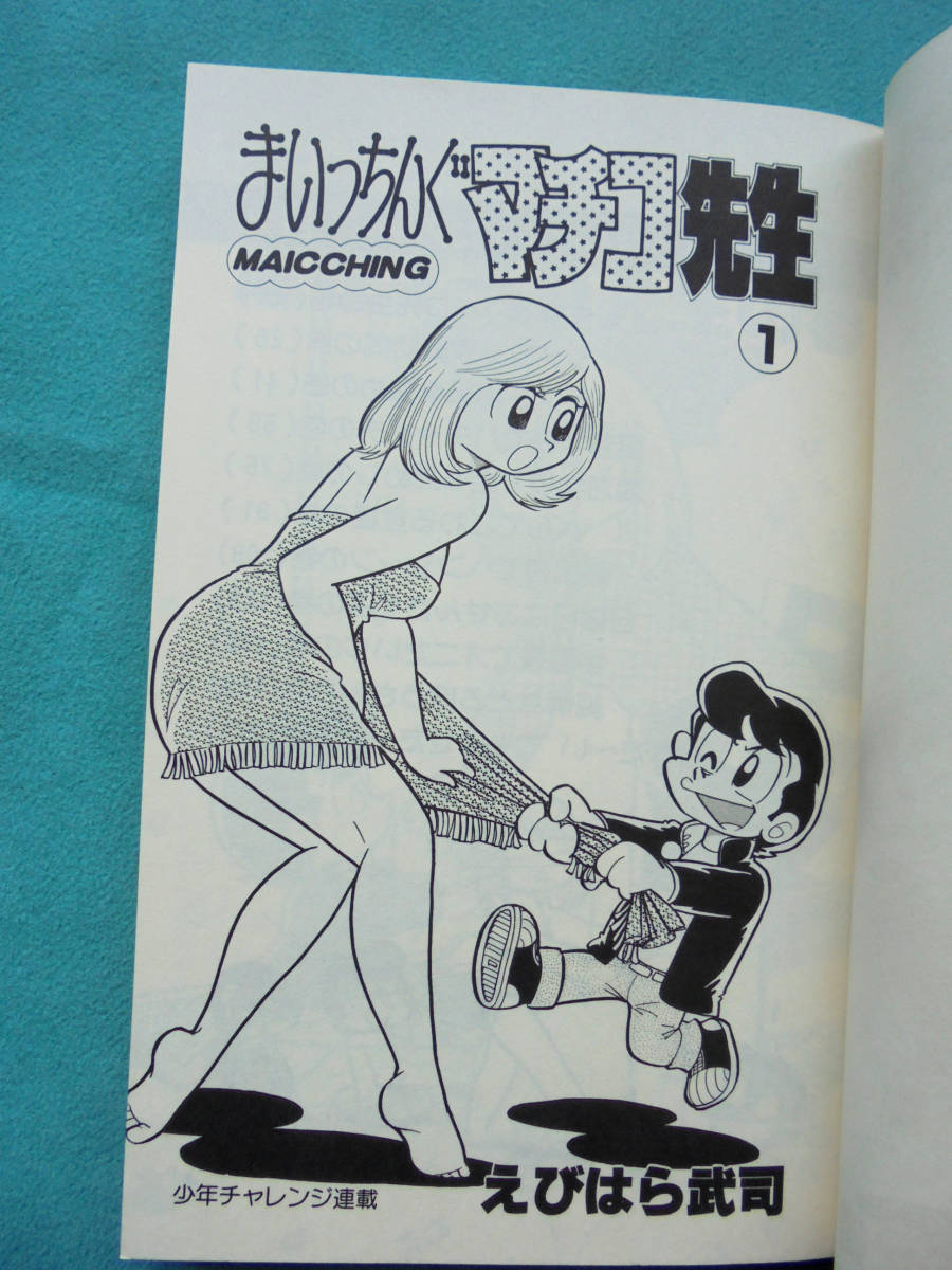 まいっちんぐマチコ先生 えびはら武司直筆サインイラスト落款いり