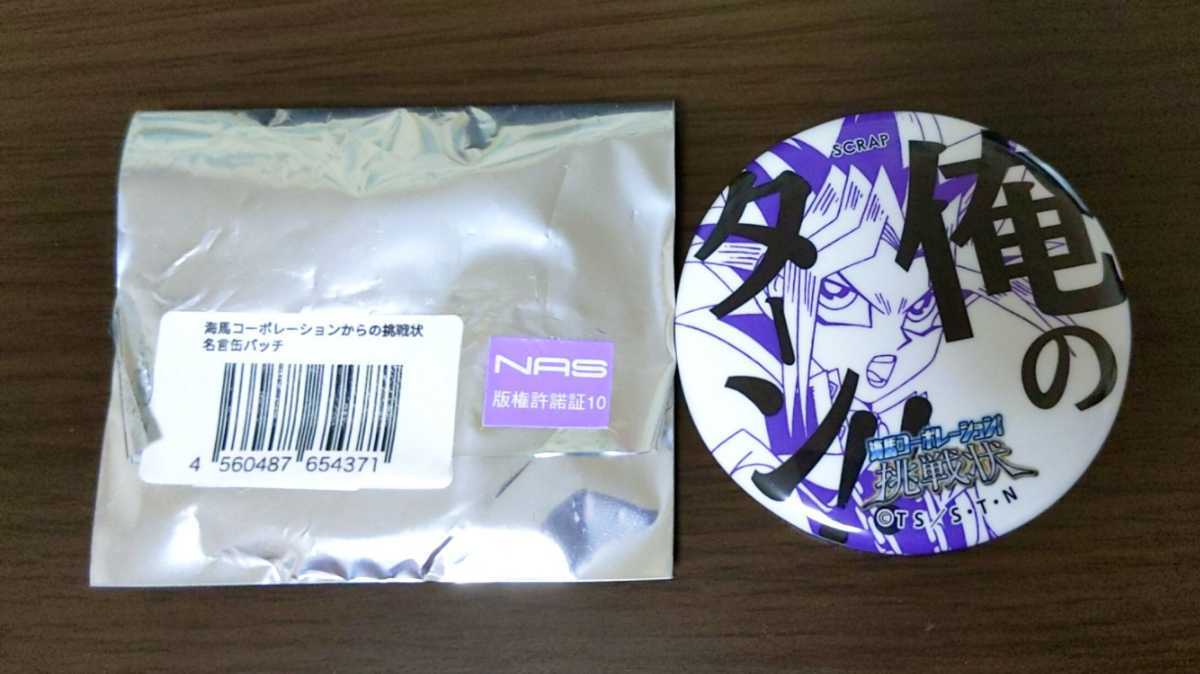 遊戯王 武藤遊戯 闇遊戯 缶バッジ 海馬コーポレーションからの挑戦状