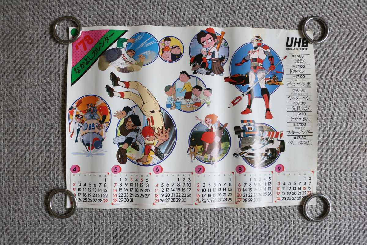 希少 当時物 1978年代 Uhb 北海道文化放送 アニメカレンダー 一球さん ドカベン 一発貫太くん スタージンガー 37 52cm 昭和レトロ の落札情報詳細 ヤフオク落札価格情報 オークフリー スマートフォン版