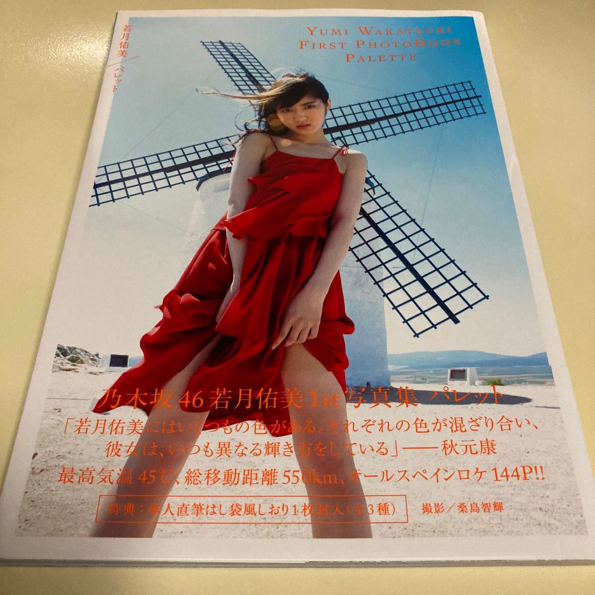若月佑美 写真集 パレット 乃木坂46 の落札情報詳細 ヤフオク落札価格情報 オークフリー スマートフォン版 若月佑美 写真集 パレット 乃木坂46 の落札情報詳細 ヤフオク落札価格情報 オークフリー スマートフォン版