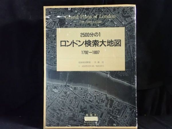 中古 Kp93 定価 1993年 柏書房 ロンドン検索大地図 1792 17 1 2500 イギリス 英国 資料 送 140 の落札情報詳細 ヤフオク落札価格情報 オークフリー スマートフォン版