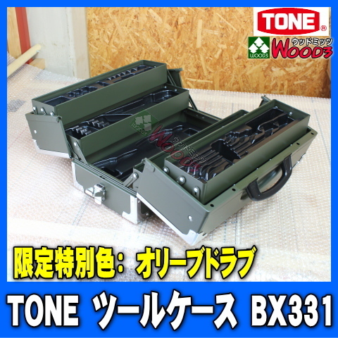 新品】[限定色 オリーブドラブ] TONE 3段両開き ツールケース BX331D
