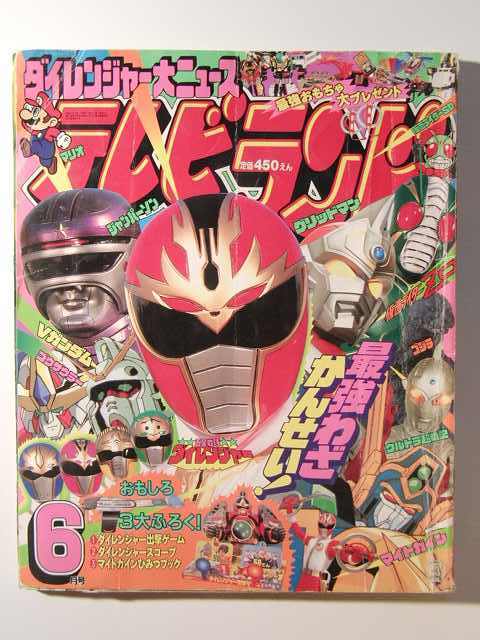 テレビランド1993年6月号◇ウルトラセブン/ダイレンジャー/ジャンパー