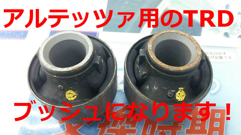 ☆TRD　JZX110系　マークⅡ　フロントロワーアームブッシュNo.2★ ☆TRD JZX110系 マークⅡ フロントロワーアームブッシュNo.2