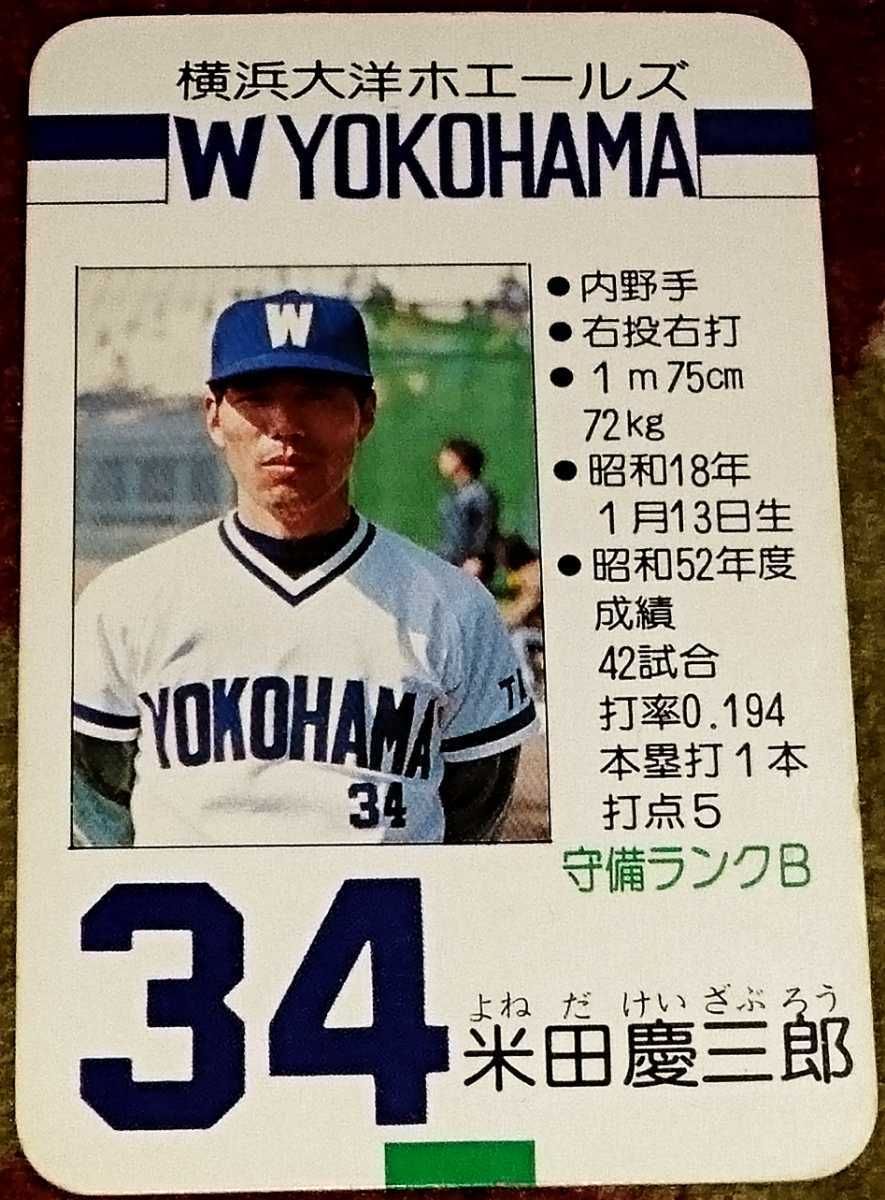 タカラプロ野球カードゲーム昭和53年度横浜大洋ホエールズ 米田慶三郎
